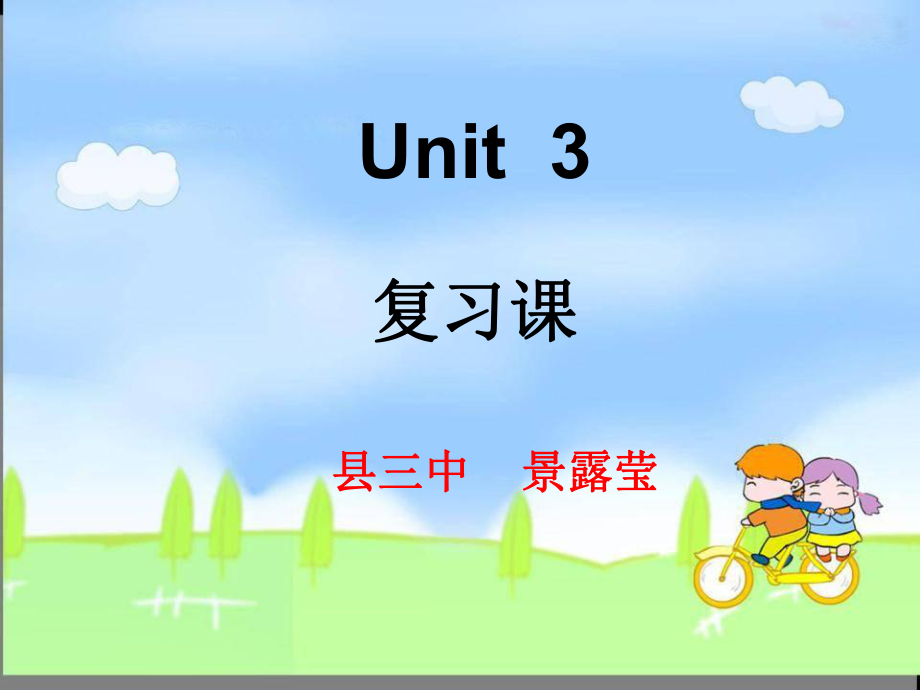 七上Unit3复习课课件.ppt_第1页