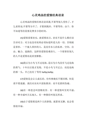 心灵鸡汤的爱情经典语录.docx