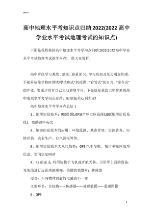 高中地理水平考知识点归纳2022(2022高中学业水平考试地理考试的知识点).docx