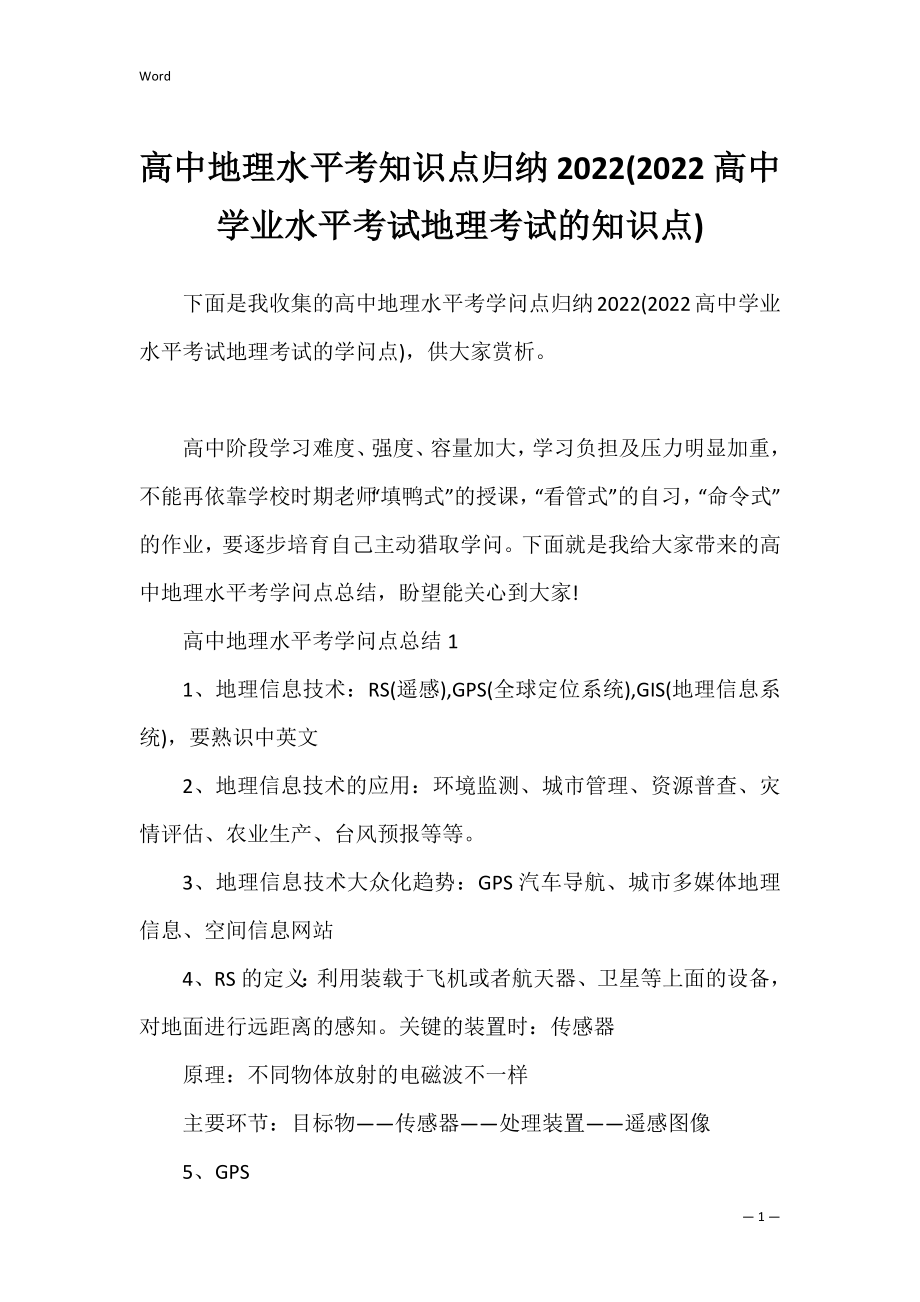 高中地理水平考知识点归纳2022(2022高中学业水平考试地理考试的知识点).docx_第1页