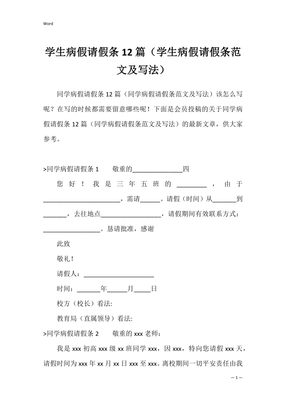 学生病假请假条12篇（学生病假请假条范文及写法）.docx_第1页