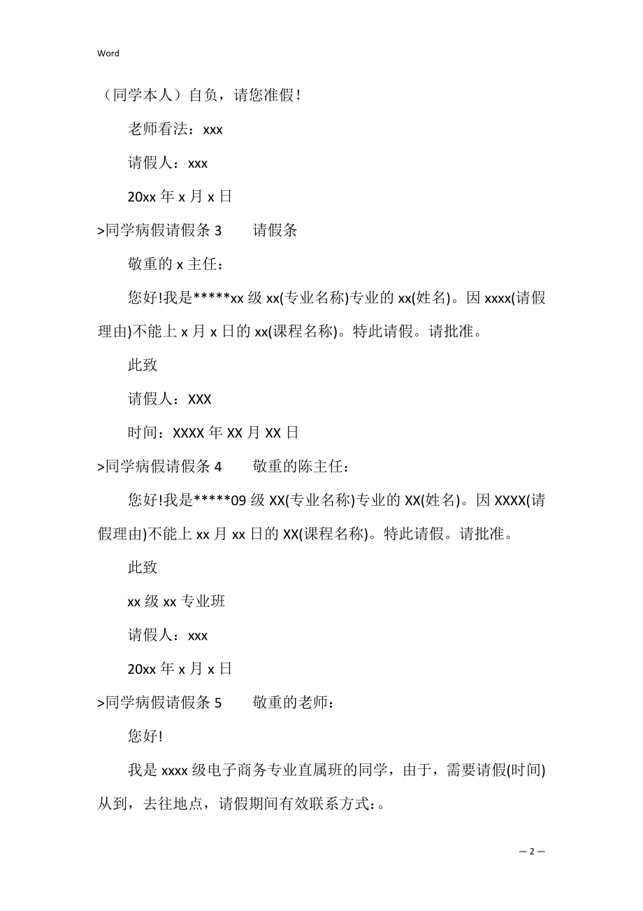 学生病假请假条12篇（学生病假请假条范文及写法）.docx_第2页