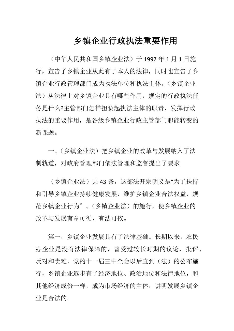 乡镇企业行政执法重要作用.docx_第1页