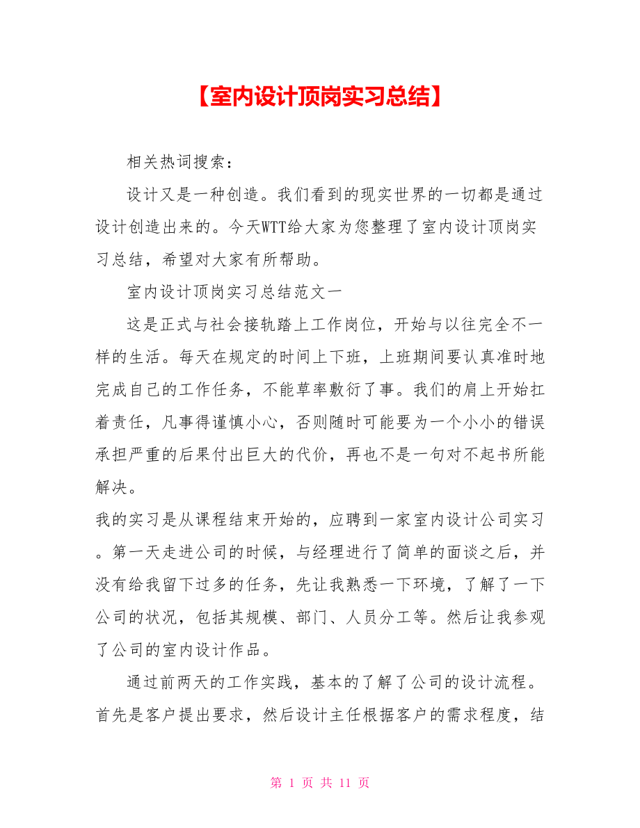 【室内设计顶岗实习总结】.doc_第1页