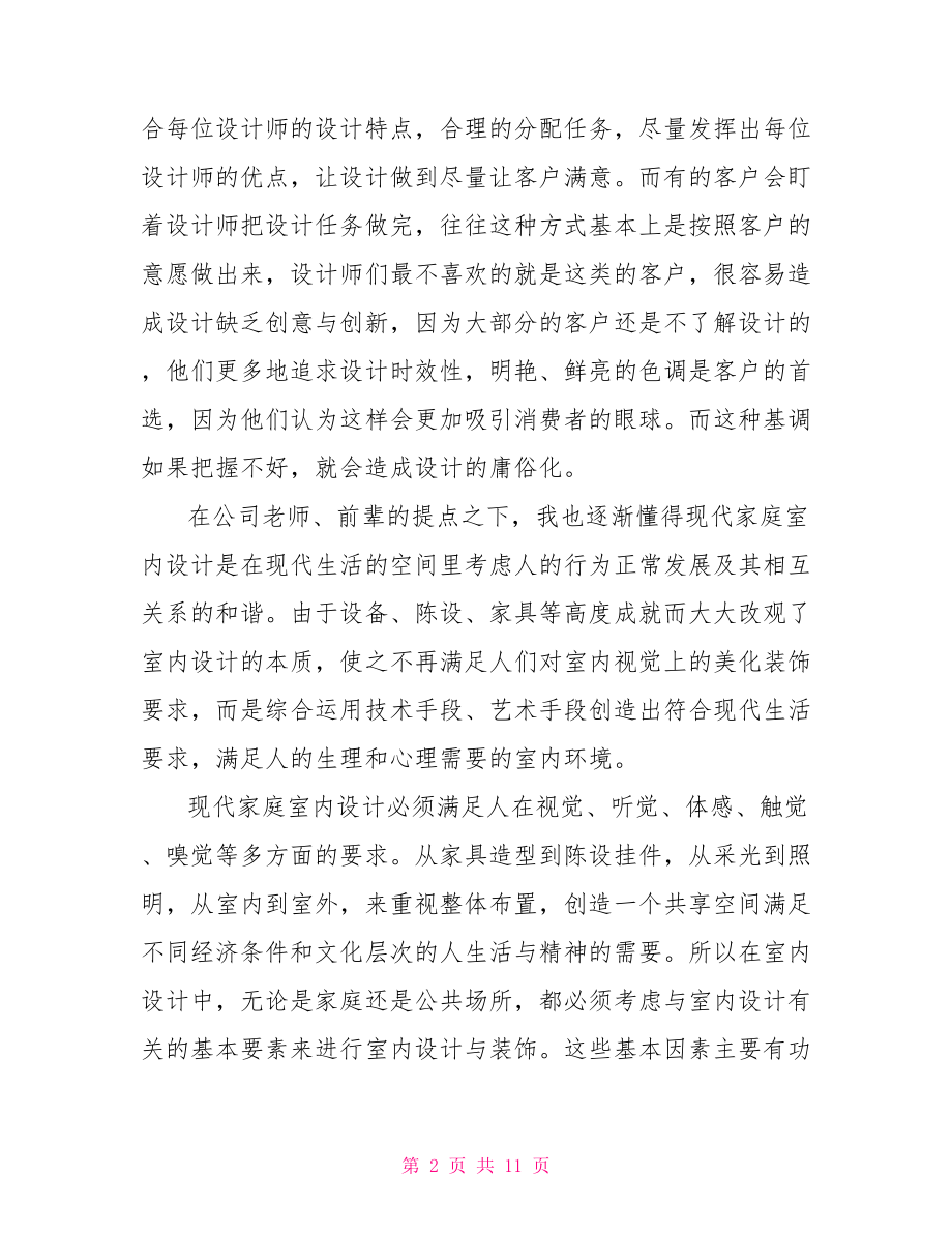 【室内设计顶岗实习总结】.doc_第2页