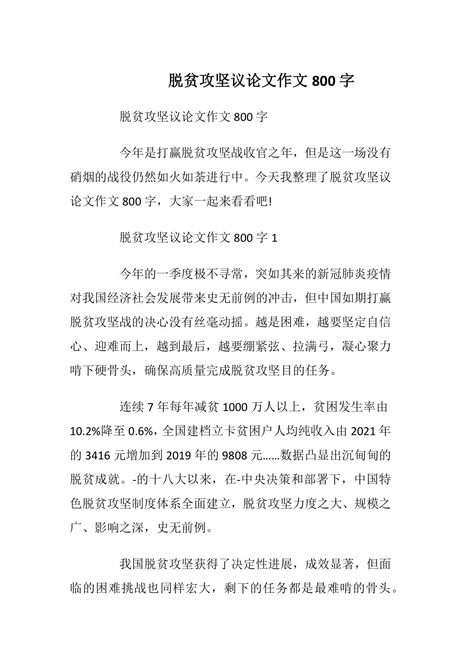 脱贫攻坚议论文作文800字.docx_第1页