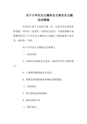 关于小学安全主题班会方案安全主题活动精编_1.docx