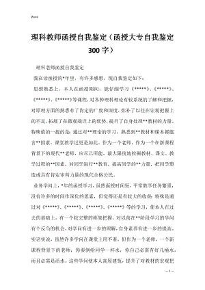 理科教师函授自我鉴定（函授大专自我鉴定300字）.docx