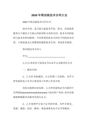 2020年简洁版技术合同大全.docx