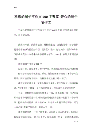 欢乐的端午节作文500字五篇 开心的端午节作文.docx