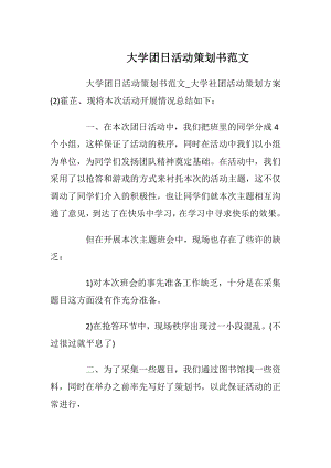 大学团日活动策划书范文_2.docx