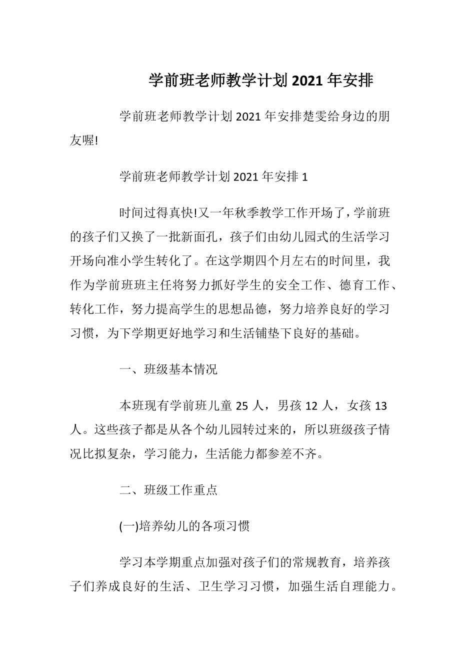 学前班老师教学计划2021年安排.docx_第1页