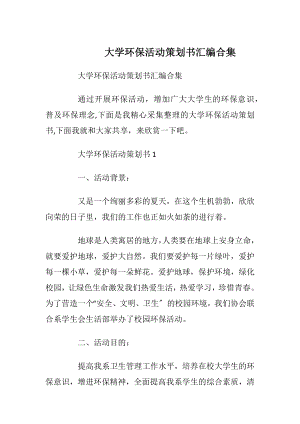 大学环保活动策划书汇编合集.docx