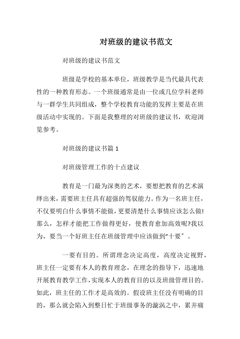 对班级的建议书范文.docx_第1页