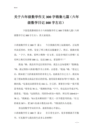 关于六年级数学作文300字锦集七篇（六年级数学日记300字左右）.docx