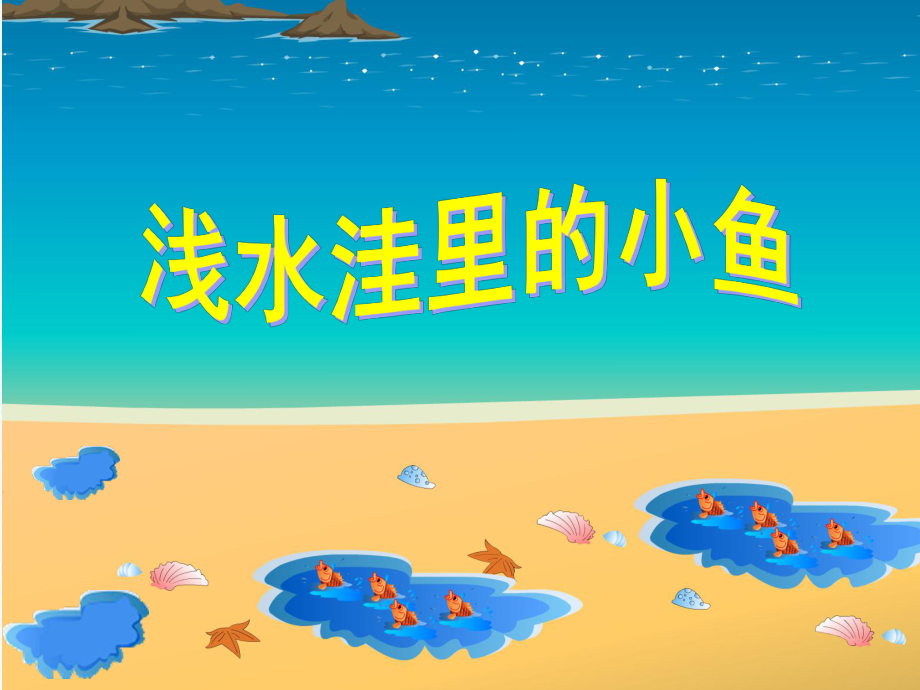 28[1]浅水洼里的小鱼课件.ppt_第1页