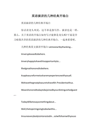 英语演讲的几种经典开场白.docx