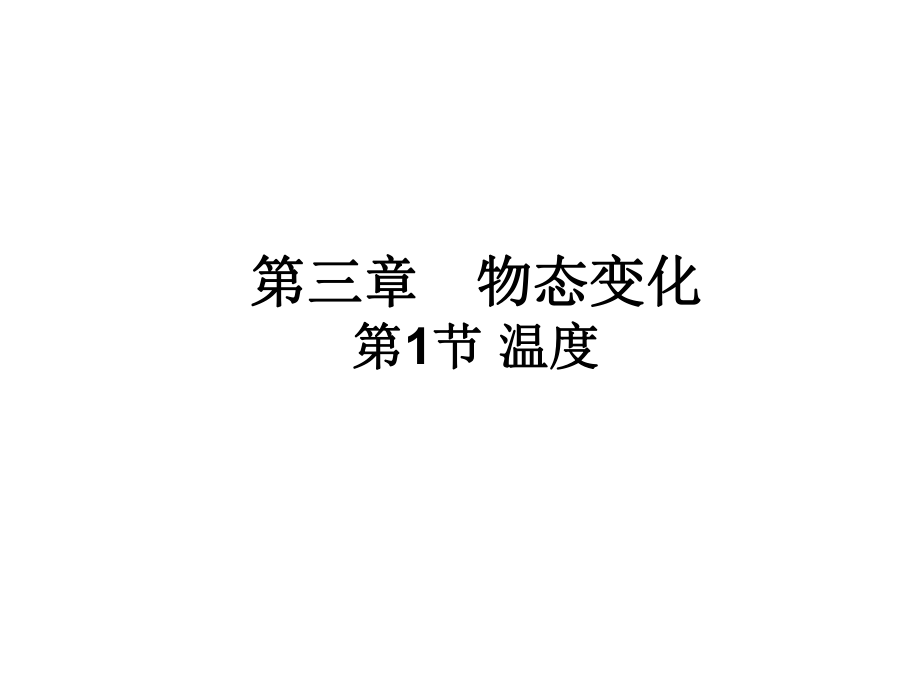 31-温度-课件（人教版八年级上）.ppt_第1页