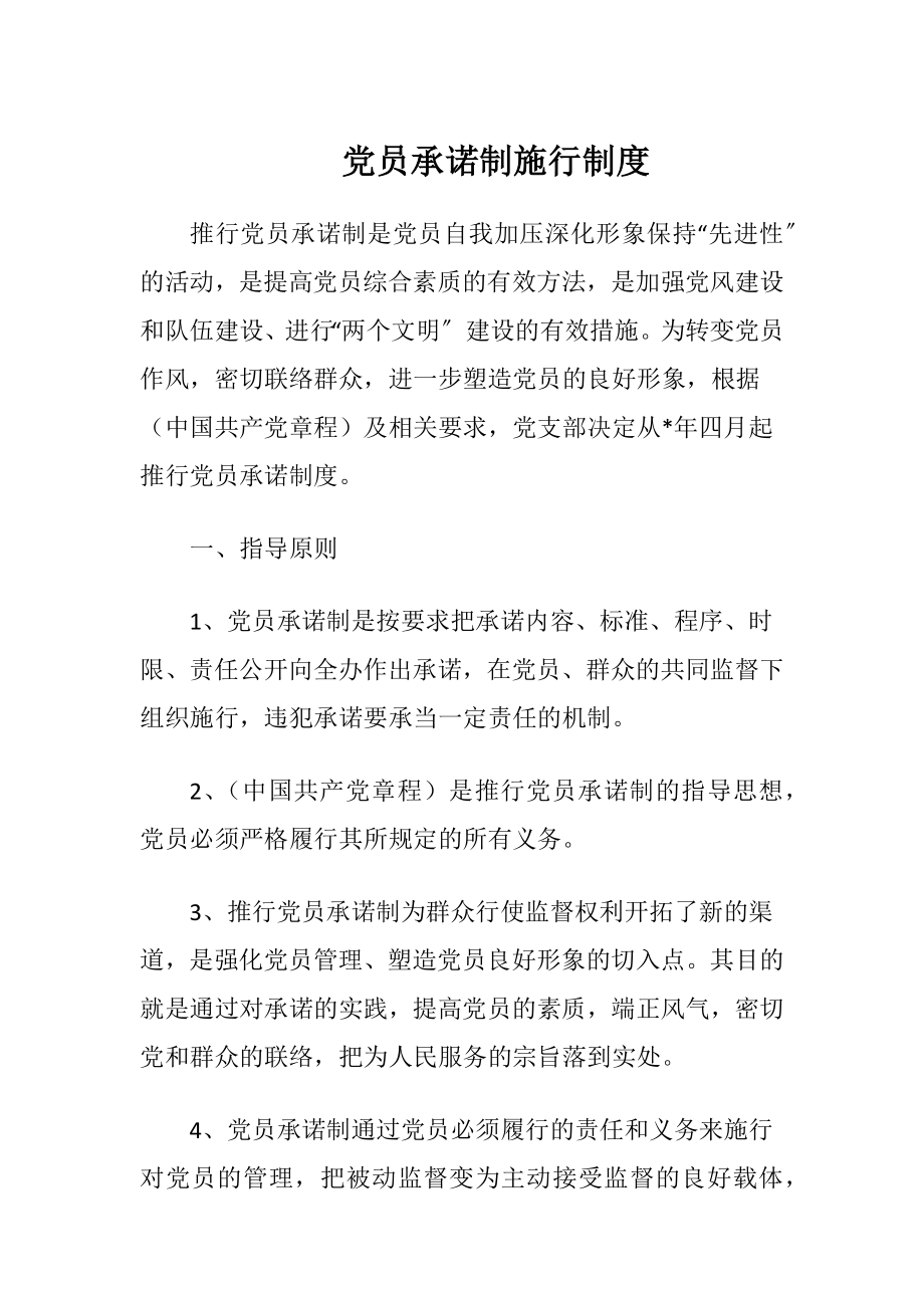 党员承诺制施行制度.docx_第1页