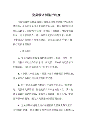 党员承诺制施行制度.docx