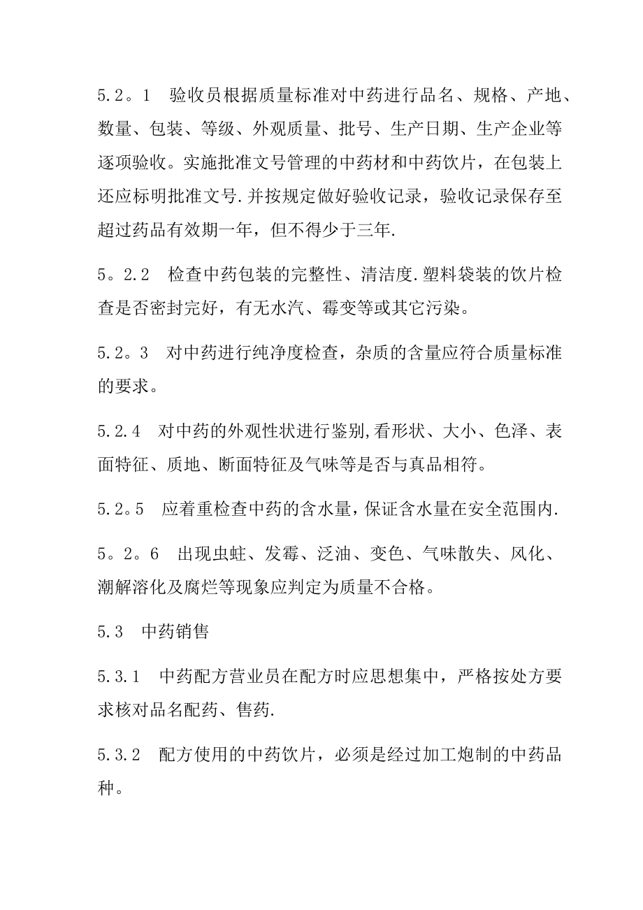 中药经营管理制度.doc_第2页