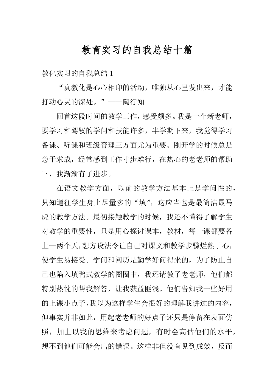 教育实习的自我总结十篇例文.docx_第1页