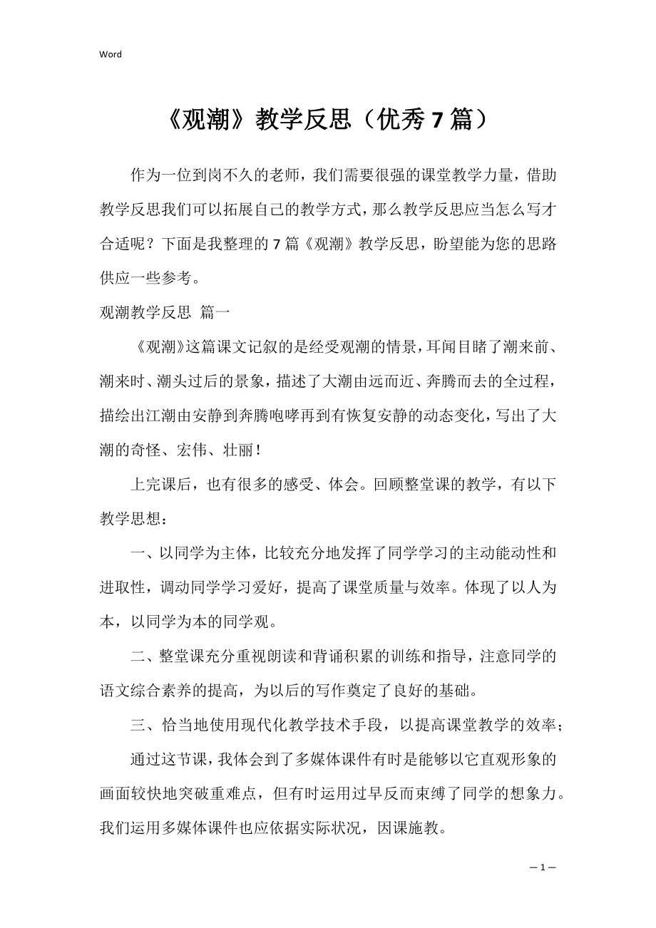 《观潮》教学反思（优秀7篇）.docx_第1页