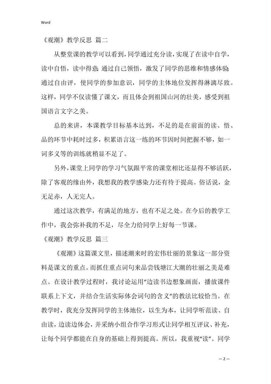 《观潮》教学反思（优秀7篇）.docx_第2页