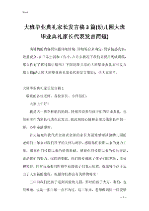 大班毕业典礼家长发言稿3篇(幼儿园大班毕业典礼家长代表发言简短).docx