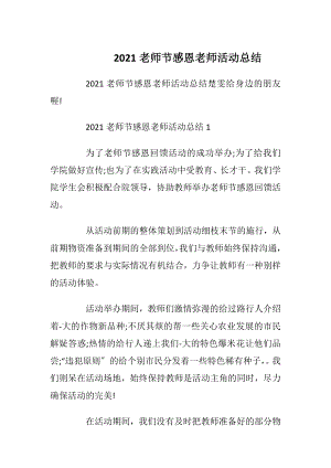 2021老师节感恩老师活动总结.docx