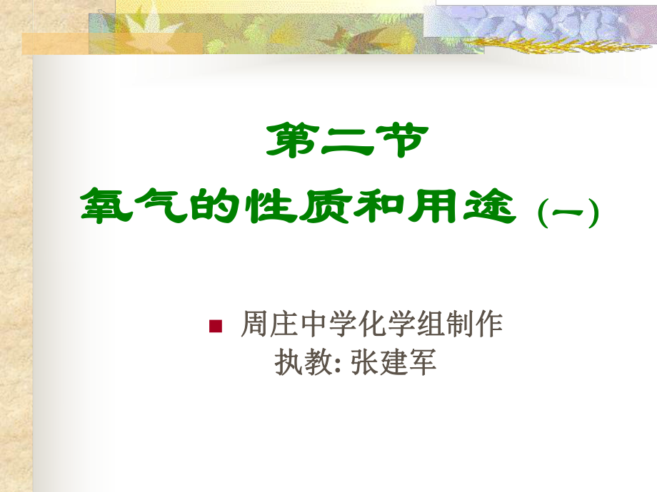 氧气的性质和用途（一）ppt课件.ppt_第2页