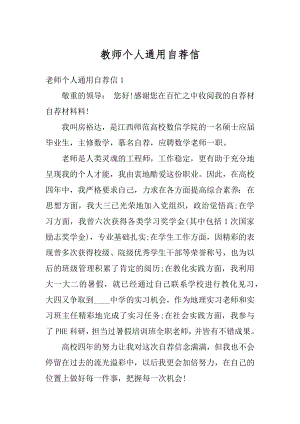 教师个人通用自荐信范例.docx