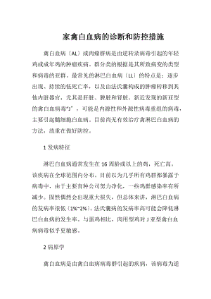 家禽白血病的诊断和防控措施.docx