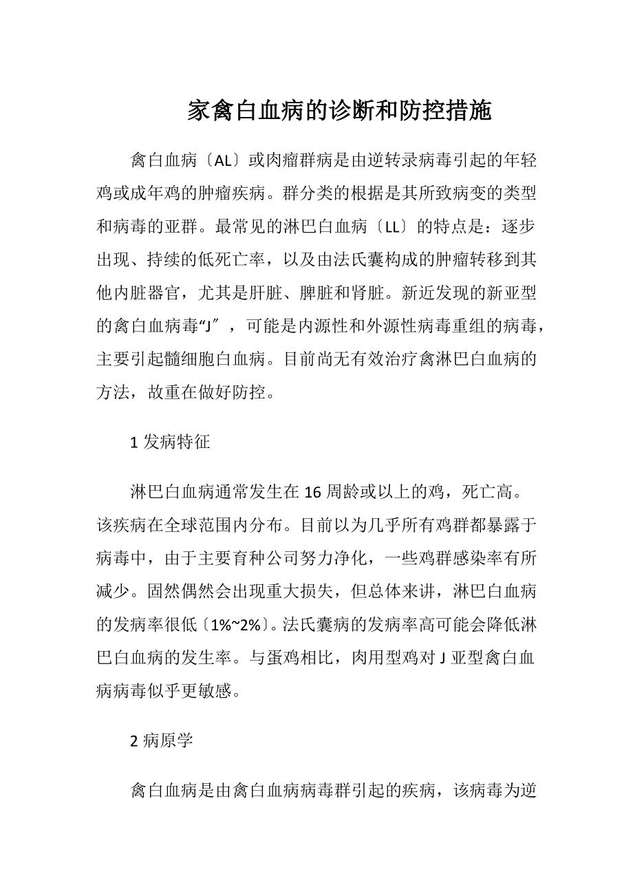 家禽白血病的诊断和防控措施.docx_第1页