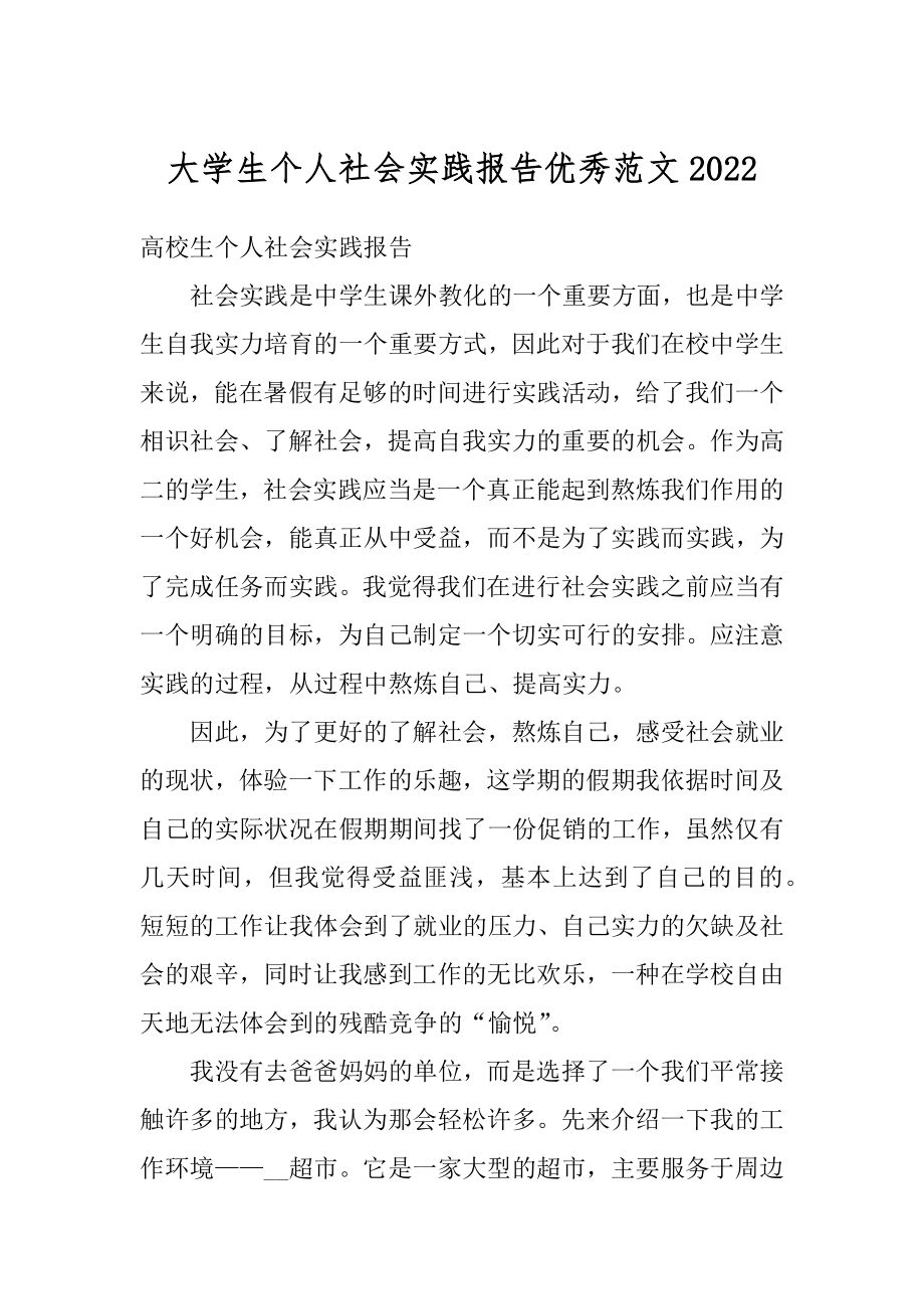 大学生个人社会实践报告优秀范文优质.docx_第1页