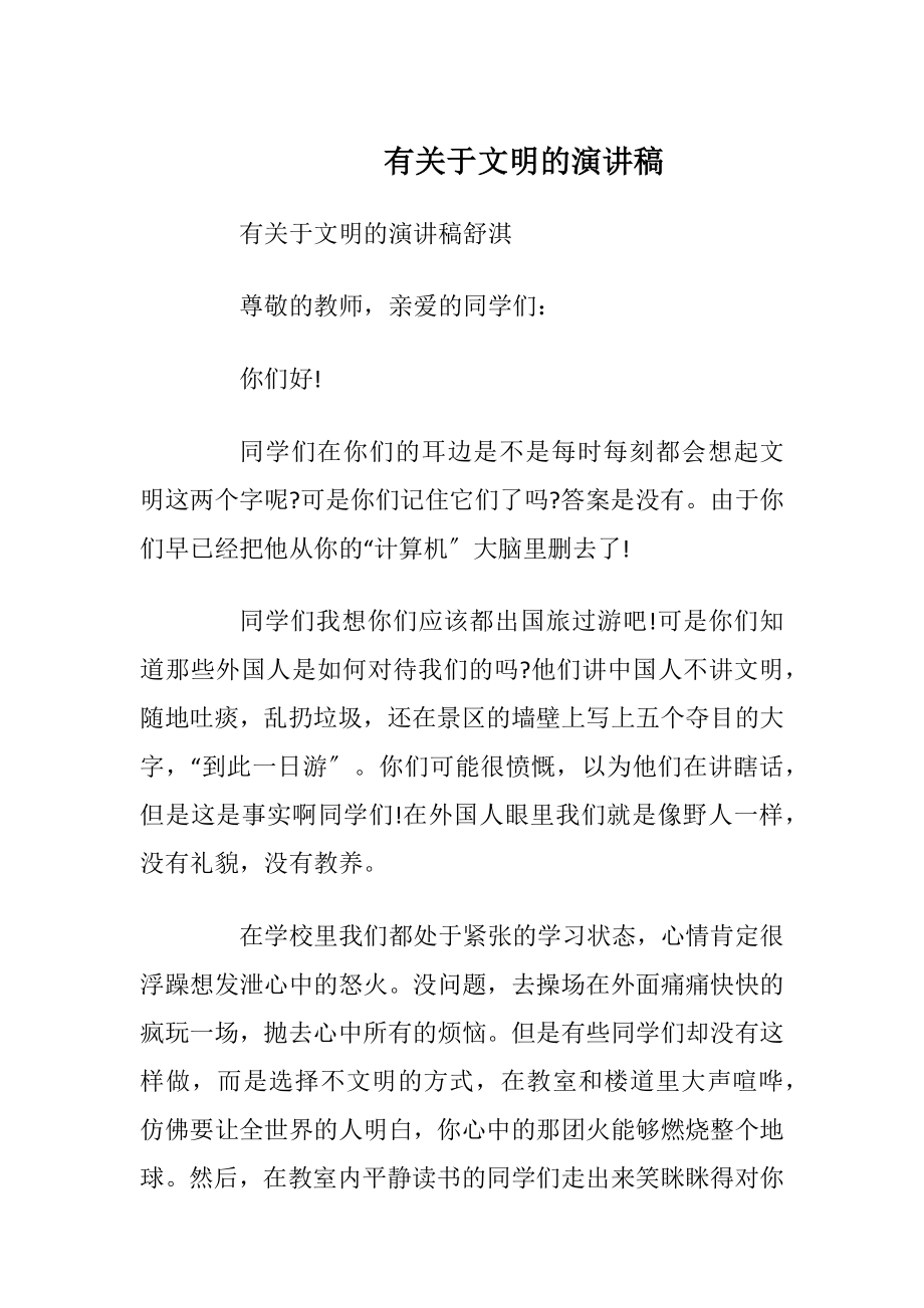 有关于文明的演讲稿_1.docx_第1页