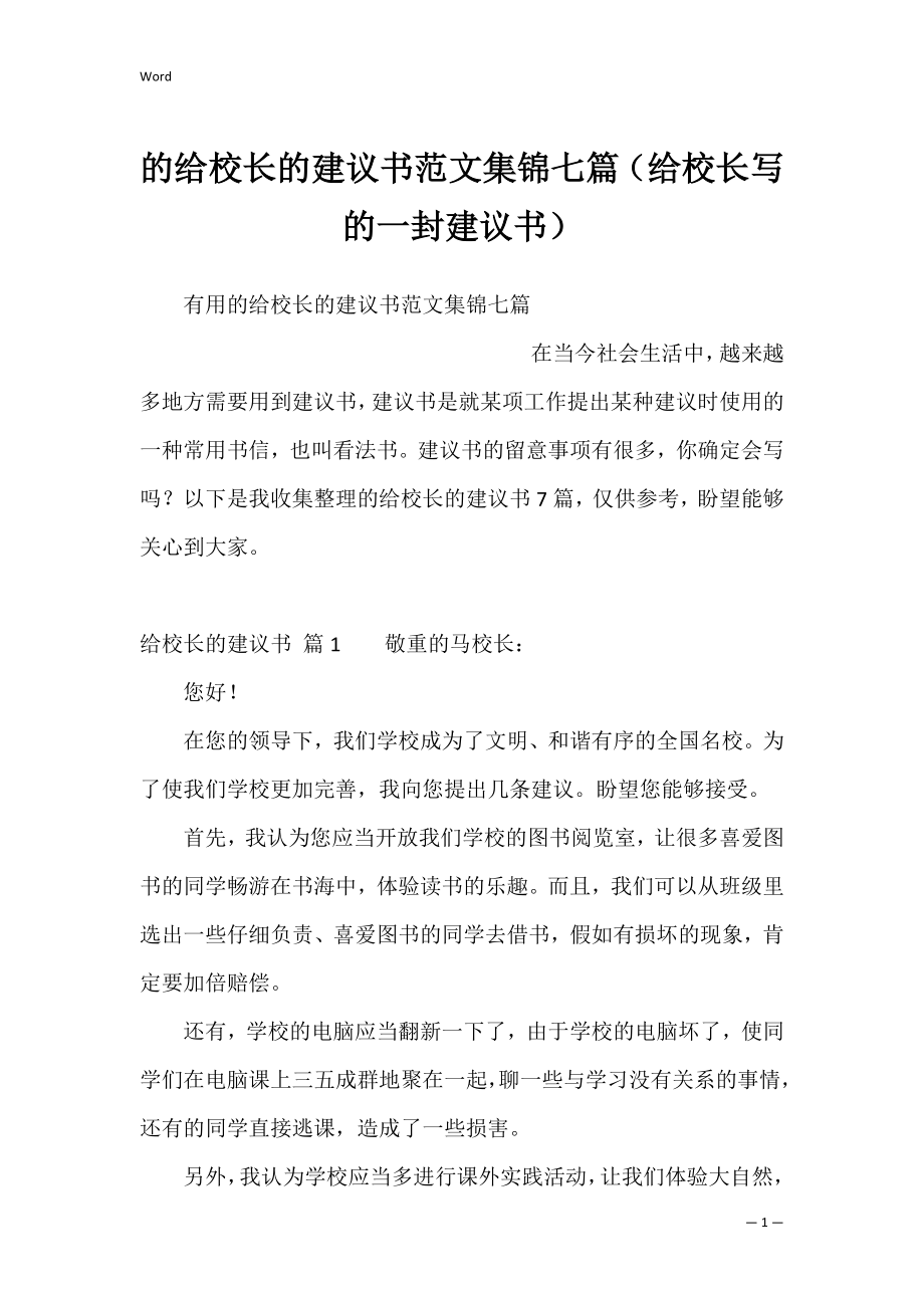 的给校长的建议书范文集锦七篇（给校长写的一封建议书）.docx_第1页