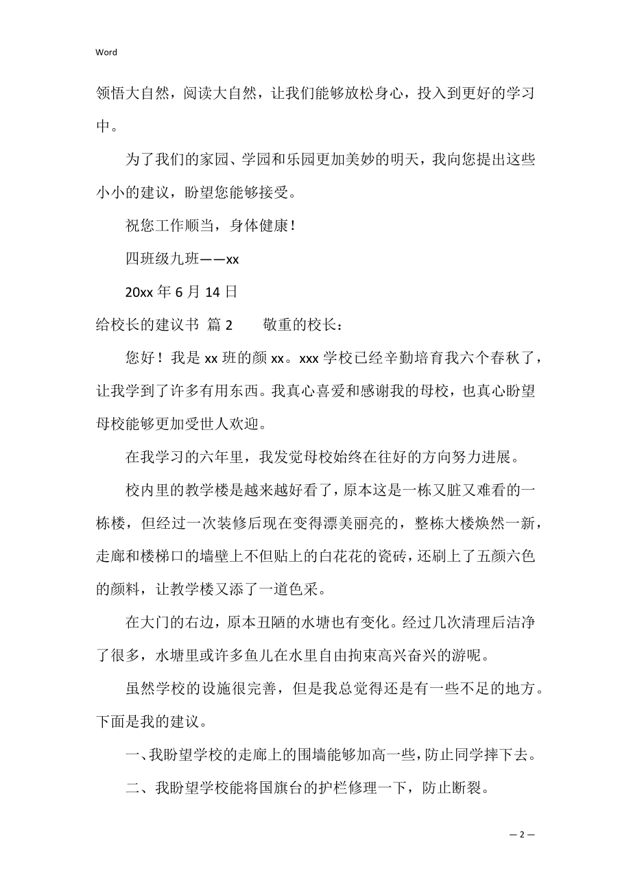 的给校长的建议书范文集锦七篇（给校长写的一封建议书）.docx_第2页