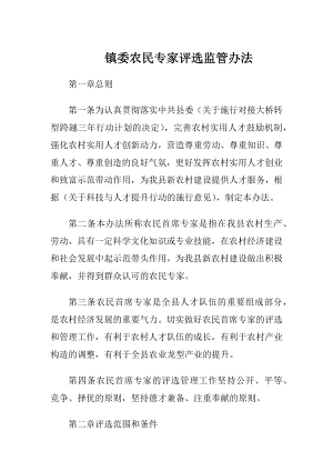 镇委农民专家评选监管办法（精品）.docx