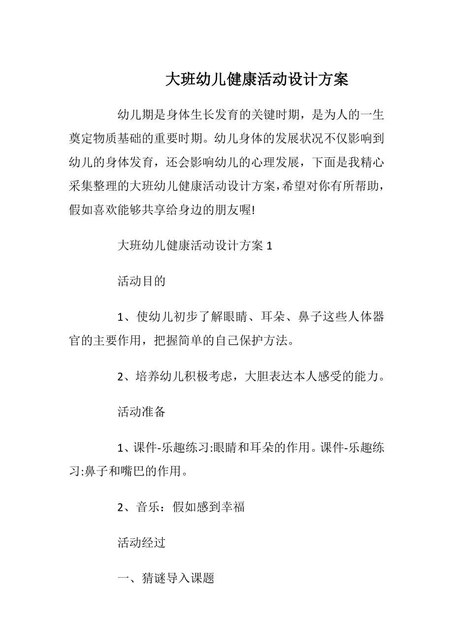 大班幼儿健康活动设计方案_1.docx_第1页