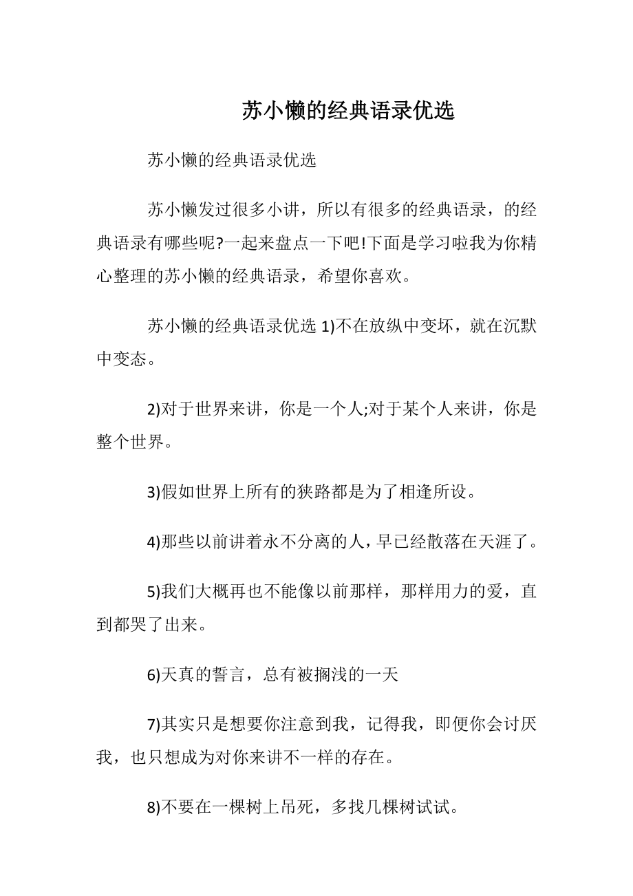 苏小懒的经典语录优选.docx_第1页