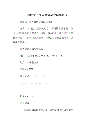 最新关于商务会谈会议纪要范文.docx