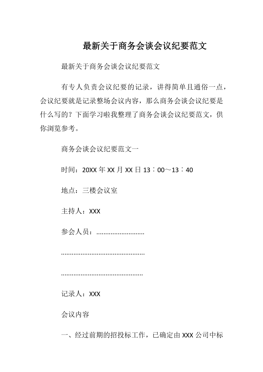 最新关于商务会谈会议纪要范文.docx_第1页