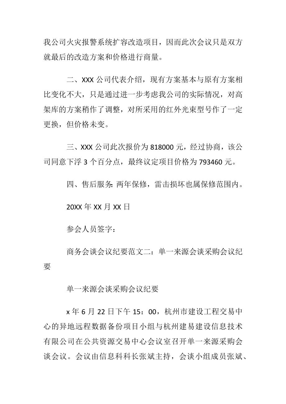 最新关于商务会谈会议纪要范文.docx_第2页