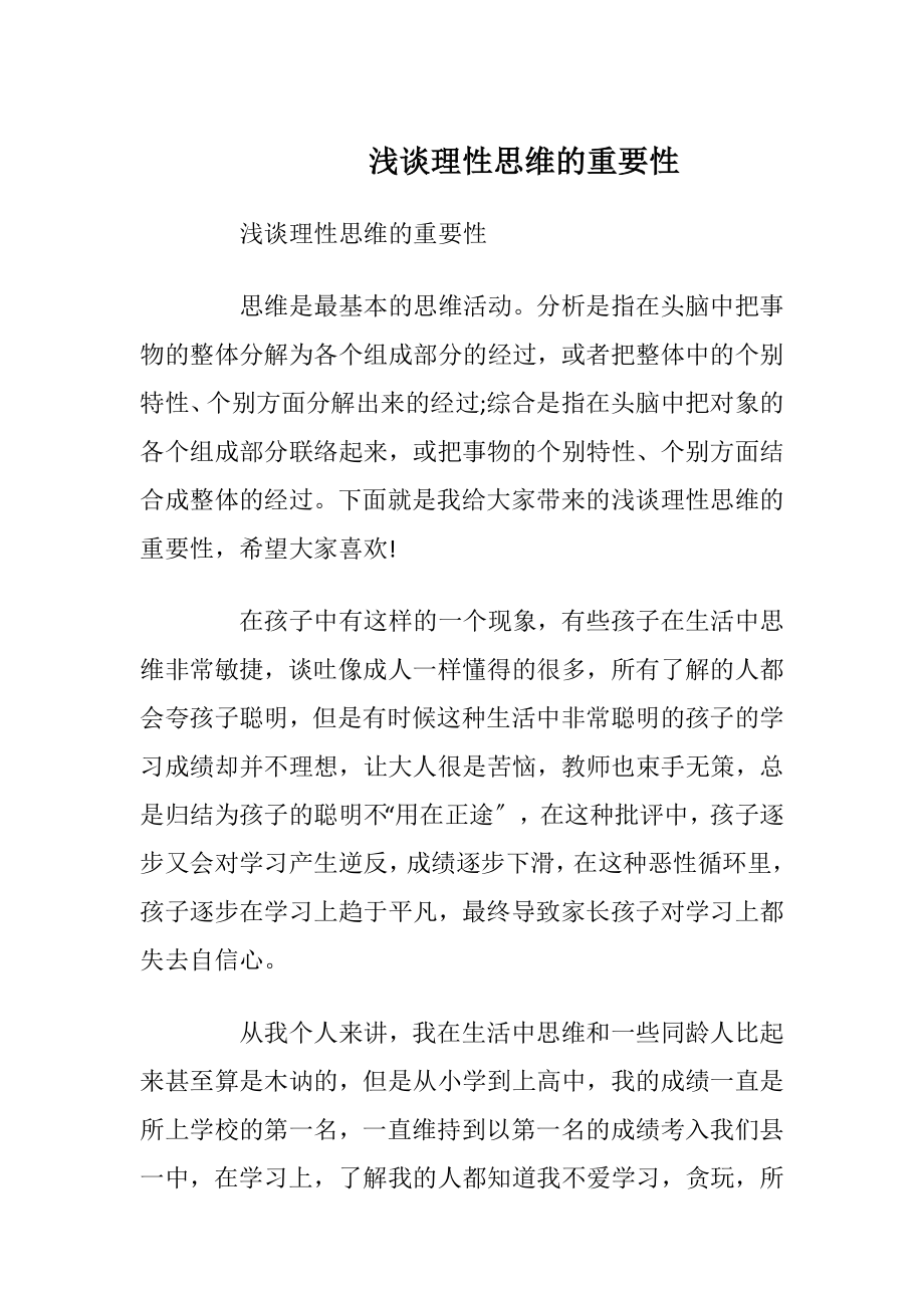 浅谈理性思维的重要性.docx_第1页