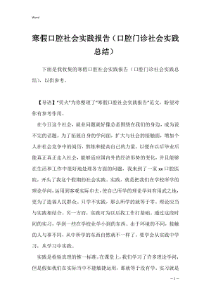 寒假口腔社会实践报告（口腔门诊社会实践总结）.docx