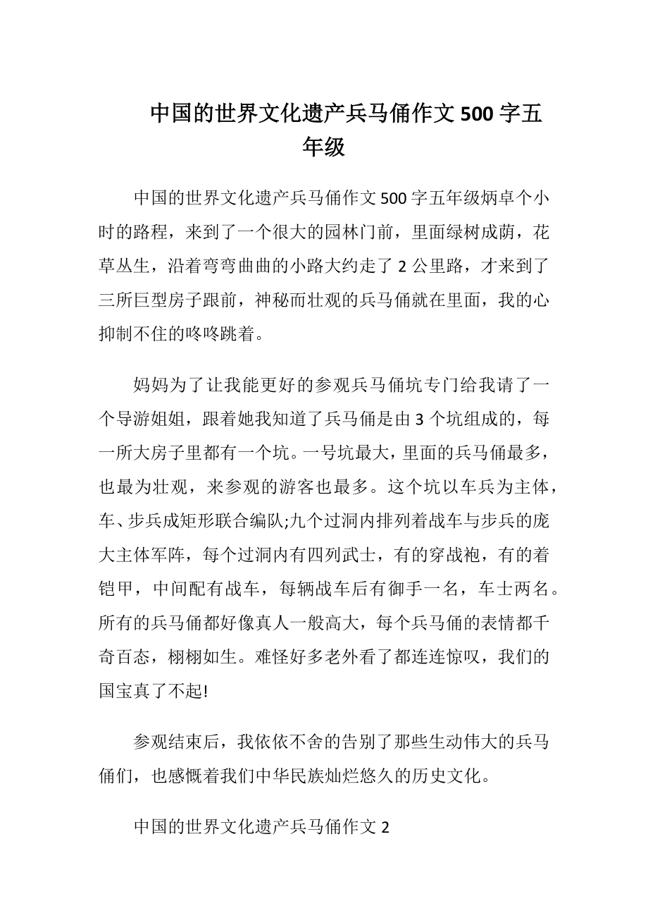 中国的世界文化遗产兵马俑作文500字五年级.docx_第1页