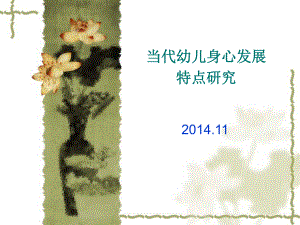 当代幼儿身心发展研究.ppt