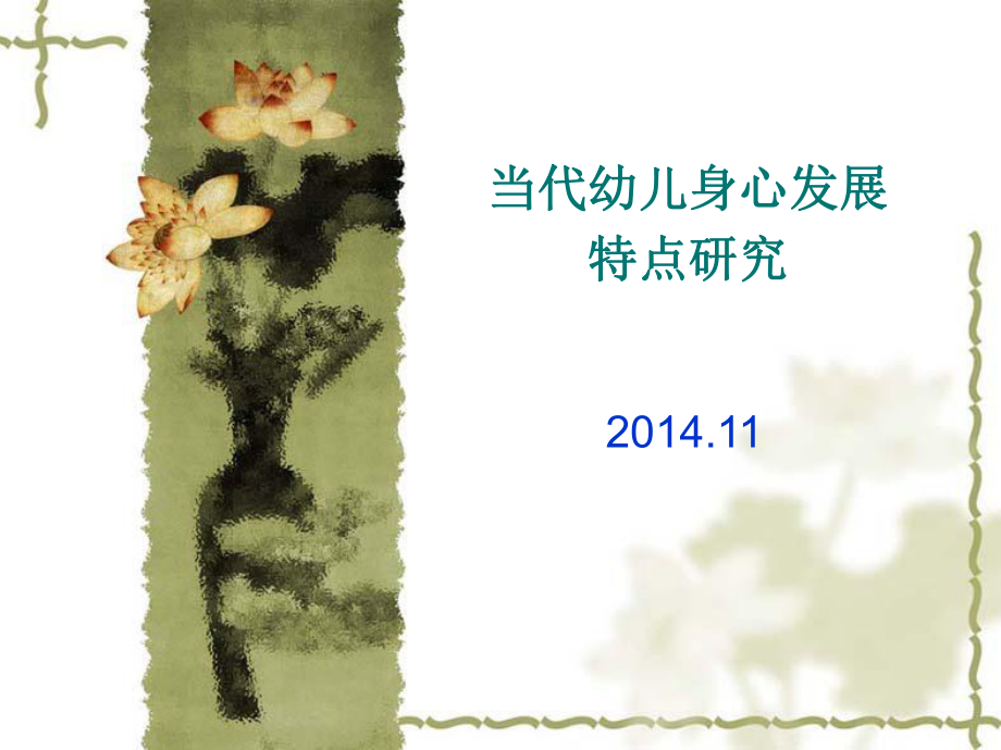 当代幼儿身心发展研究.ppt_第1页