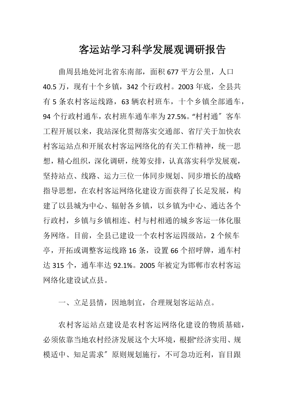 客运站学习科学发展观调研报告（精品）.docx_第1页